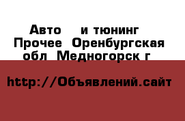 Авто GT и тюнинг - Прочее. Оренбургская обл.,Медногорск г.